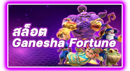 สล็อต Ganesha Fortune