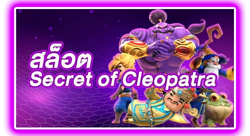 สล็อต Secret of cleopatra