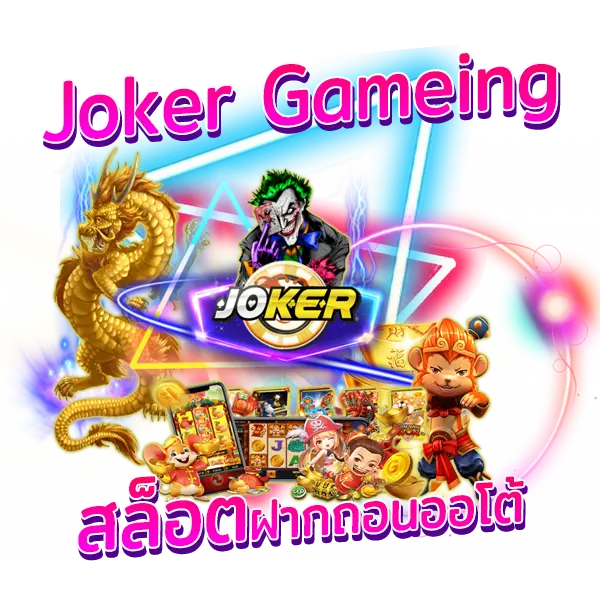 Joker Gaming สล็อตฝากถอนออโต้