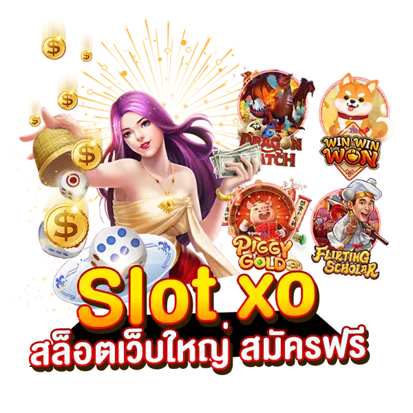 Slot xo เว็บใหญ่ สมัครฟรี