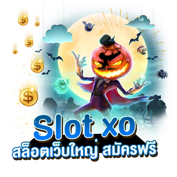 Slot xo เว็บใหญ่ สมัครฟรี