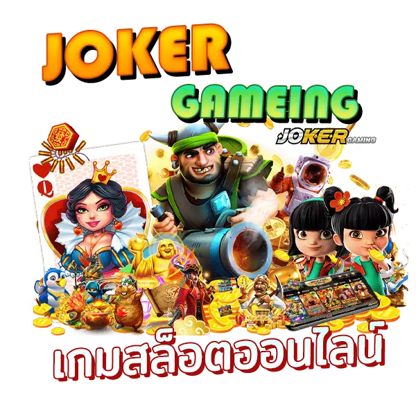 JOKER GAMING เกมสล็อตออนไลน์