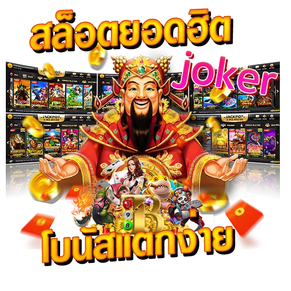 Joker Slot เกมยอดฮิตโบนัสแตกง่าย
