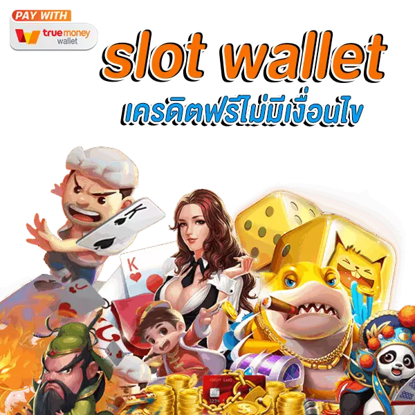 slot wallet ลุ้นรับเครดิตฟรี